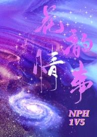 花韵情事（nph）封面